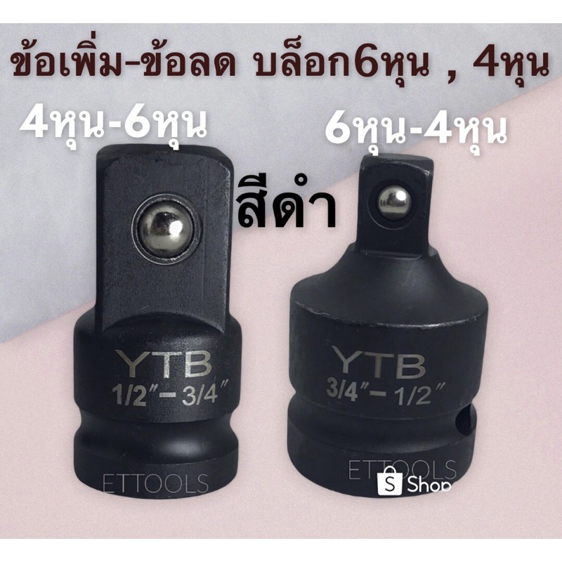 💯🎉ข้อลด - ข้อเพิ่มบล็อก ( 4หุน -6หุน ) เล็กแข่งดี สามารถใช้กับบล็อกลมได้ งานดี งานนัก👍👍
