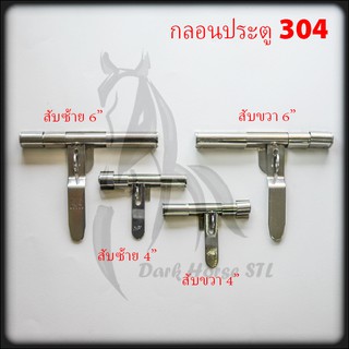 กลอนประตู 4" สแตนเลส 304