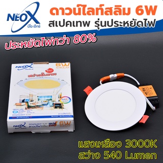 ดาวไลท์ฝังฝ้ากลม LED 6 w Neox (นีโอเอ๊กซ์) โคมไฟฝังฝ้า แสงสีเหลือง (วอร์มไวท์) (แสงสว่างขั้นเทพ)