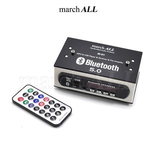 march ALL M-01 บลูทูธ 5.0 ตัวรับ สัญญาณ บลูทูธ Bluetooth เสียงดี มีรีโมท ติดตั้งง่าย เป็น ปรีแอมป์ บ้าน รถยนต์ มอเตอไซค์