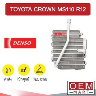 คอล์ยเย็น แท้ เดนโซ่ โตโยต้า คราวน์ MS110 R12 ตู้แอร์ คอยเย็น แอร์รถยนต์ DENSO CROWN 8740 516