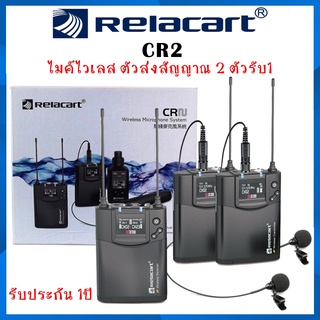 ไมค์ไวเลส Relacart CR2 Dual Channels Wireless Microphone ไมค์ไร้สาย ตัวส่งสัญญาณ 2 ตัวรับ1 รับประกัน 1 ปี