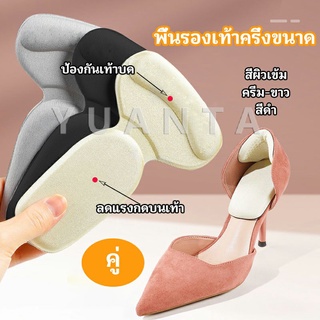 YUANTA 2 in 1 แผ่นรองพื้นเท้า แผ่นกันกัด  แผ่นเสริมส้น แบบครึ่งเท้า shoe soles