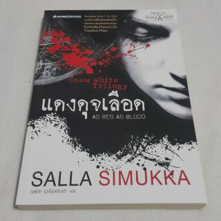 หนังสือ แดงดุจเลือด AS RED AS BLOOD เขียนโดย SALLA SIMUKKA แปลโดย กุลธิดา รุ่งเรืองเกียรติ