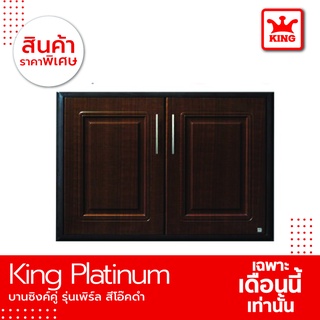 King Platinum บานซิงค์คู่รุ่นเพิร์ล ขนาด96x68.8x8.5 สีโอ๊คดำ