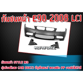 กันชนหน้า E90 2008 LCI กันชนทรง STYLE M3  รุ่นช่องดักลม (Air duct) มีรูเซ็นเซอร์Material Plastic PP คุณภาพสูงงานนำเข้า