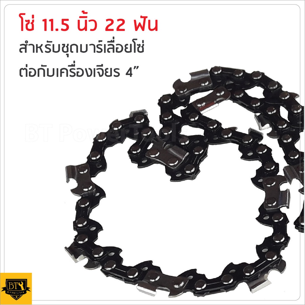 โซ่ 11.5 นิ้ว 22 ฟัน สำหรับหัวบาร์เลื่อยโซ่ ต่อเข้ากับเครื่องเจียร 4"
