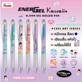 ปากกาเจล Pentel Energel รุ่น BLN75 หมึกน้ำเงิน ขนาด 0.5 MM ลาย Kawaii+ Pixel art series