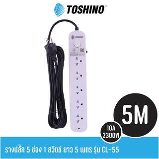 ปลั๊กไฟ Toshino CL-55 5ช่อง 1สวิตช์ ยาว 5เมตร