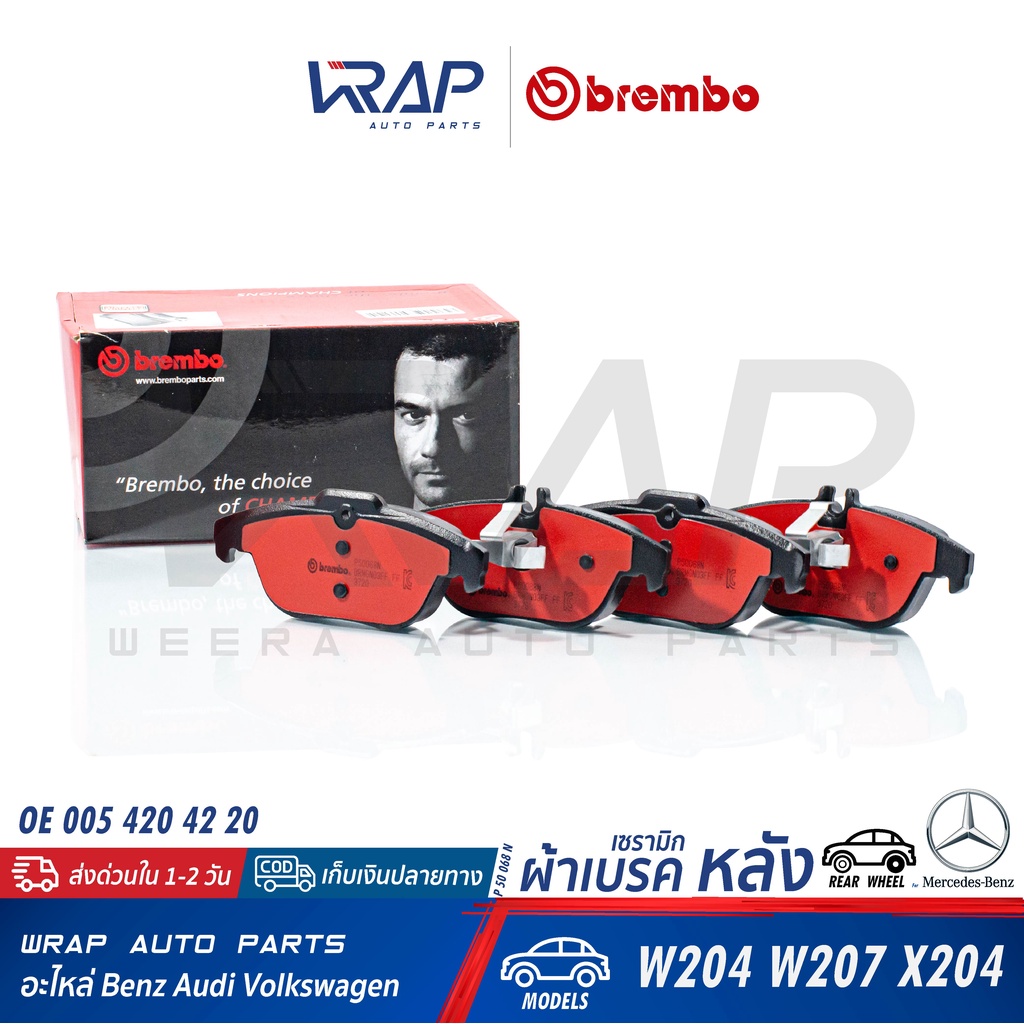 ⭐ BENZ ⭐ ผ้าเบรค หลัง BREMBO | เบนซ์ รุ่น W204 W207 | เบอร์ P50068 / P50068N / P50068X | OE 005 420 