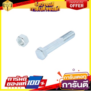 สกรูหัวหกเหลี่ยมน็อต 10X60 มม. แพ็ก 2 ชิ้น สกรู, น๊อตและแหวน HEX BOLT AND NUT SET FITT 10X60MM 2EA/PACK