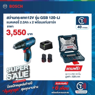 Bosch สว่านไขควงกระแทกไร้สาย 12V รุ่น GSB 120-LI แบตเตอรี่2Ah 2ชิ้นพร้อมแทนชาร์จ +Bosch ชุด X-Line - 33 ชิ้น (Blue)