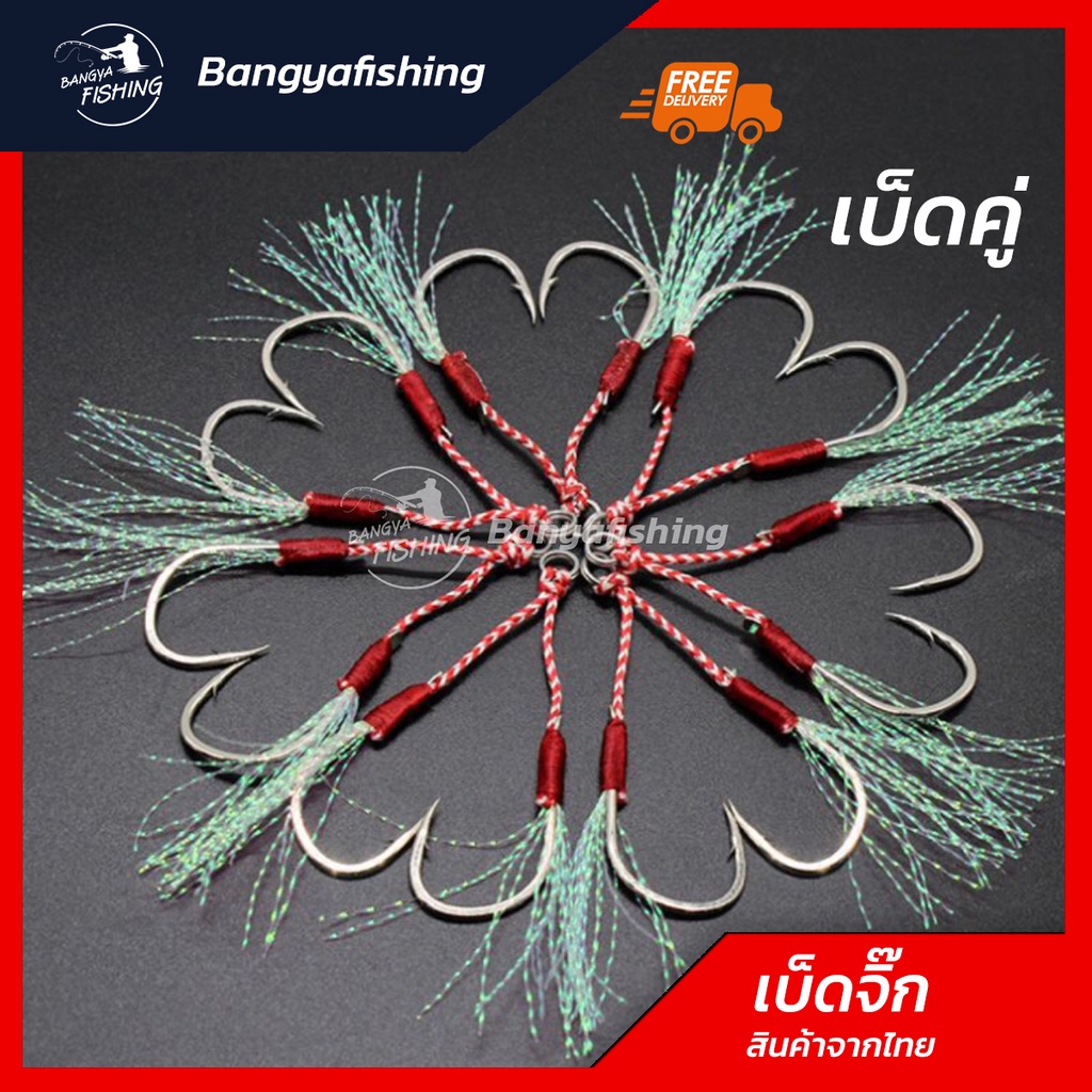 เบ็ดไมโครจิ๊ก เบ็ดจิ๊ก Assist hook ชุดละ 2 คู่ เบอร์ 10,11,12,13,14,15,16,17,18,20 ตะขอคู่ เบ็ดพ่วงเ