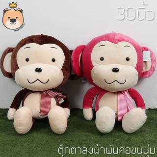 ตุ๊กตาลิง ตัวใหญ่ น่ารัก ลิงผ้าพันคอ 30 นิ้ว น้ำตาล / ชมพู | ขนนุ่ม  เกรดพรีเมี่ยม