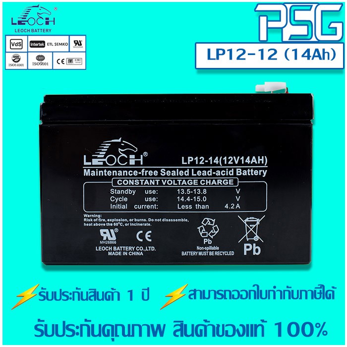 LP12-14 (12V, 14 AH) แบตเตอรี่ลิฟท์ LEOCH VRLA Batteries ของใหม่ ของแท้ 100%