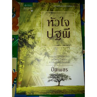 หัวใจปฐพี - ปิ่นเพชร (หนังสือมือสอง สภาพดี)