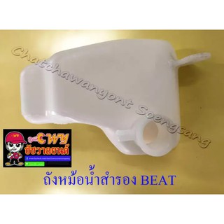 ถังหม้อน้ำสำรอง BEAT แท้ HONDA (016749)