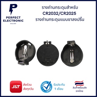 รางถ่าน CR2025 ที่วางแบตเตอรี่อเนกประสงค์ CR2032 ที่ใส่แบตเตอรี่แบบกระดุม 3V มีสินค้าพร้อมส่งในไทย