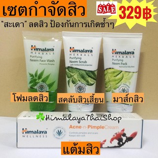 หิมาลายา เซตรักษาสิว จากสะเดา 4 ชิ้น สุดคุ้ม โฟม สครับ มาส์ก แต้มสิว รักษาสิว ยุบไว ไร้รอย