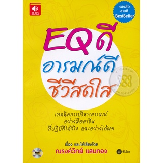 หนังสือเสียง EQ ดี อารมณ์ดี ชีวีสดใส     จำหน่ายโดย  ผู้ช่วยศาสตราจารย์ สุชาติ สุภาพ