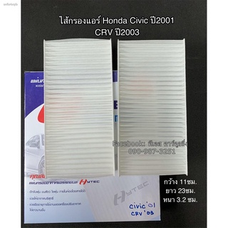 ฟิลเตอร์แอร์ กรองแอร์ Civic ไดเมนชั่น ปี2001 ซิวิค ปี2001 ซีอาร์วี ปี2003 Civic ,CR-V 2003 Honda Filter Air ไส้กรองแอร์