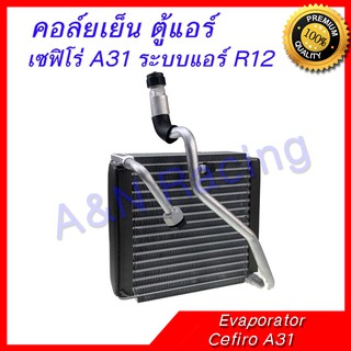 คอล์ยเย็น ตู้แอร์ คอยล์เย็น นิสสัน เซฟิโร่ A31 ระบบแอร์ R12 Nissan Cefiro Evaporator