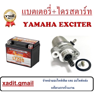 ไดรสตาร์ท เดิม ยามาฮ่า เอ็กซิเตอร๋ มอเตอร์ไดสตาร์ท YAMAHA Exciter มอเตอร์สตาร์ท+แบตเตอรี่ EXCITER155 เปลี่ยนได้เลย