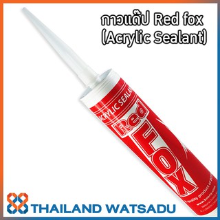 กาวแด๊ป Bosny Red fox B211 (Acrylic Sealant) อุดร่อง อุดรู รอยต่อ รอยแตกร้าว