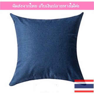 🍓พร้อมส่ง🍓 ปลอกหมอนอิงสีพื้นสีน้ำเงิน หรือ Midnight blue ขนาด 45x45 cm. ขนาดมาตรฐานทั่วไป