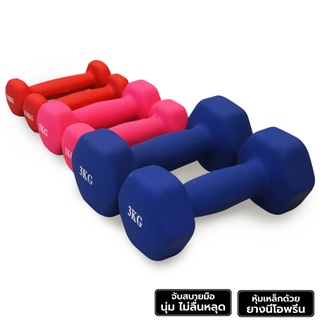 ดัมเบล นีโอพรีน ดัมเบลผู้หญิง 1 กก. - 4 กก. ดัมเบลเหล็กหุ้มยางนีโอพรีน Dumbbell Neoprene (ราคาต่อข้าง)