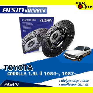 แผ่นคลัทช์ AISIN Premium สำหรับ TOYOTA COROLLA 1.3L ปี 1984-, 1987- 📍เบอร์ไอชิน :DT-009