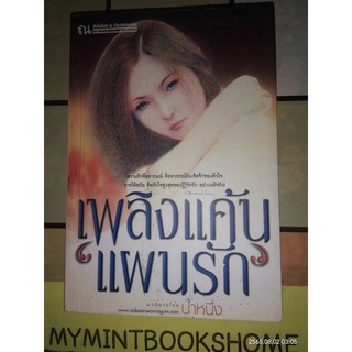 เพลิงแค้นแผนรัก - น้ำหนึ่ง (หนังสือมือสอง สภาพอ่าน มีตำหนิรอยจุดเหลือง - ตามภาพ)