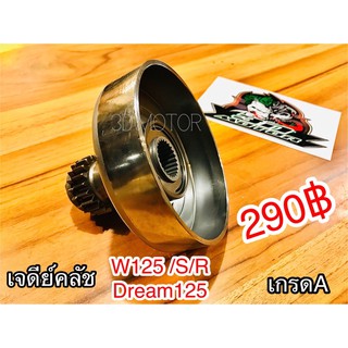 เจดีย์คลัช W125 S/R Dream125 เกรดA