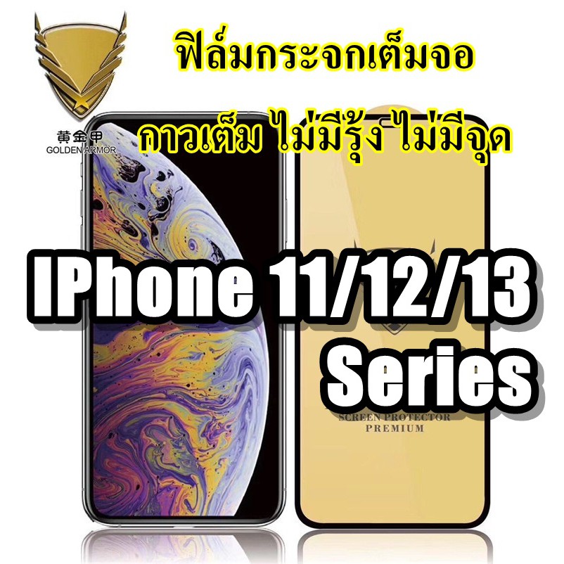 ฟิล์มกระจก สำหรับ iPhone 13 Pro Max/13 Pro/13/13 mini/12 Pro Max/12 Pro/12 Mini/12/11 ฟิล์มกระจก ฟิล์มกันรอยหน้าจอ ไอโฟน