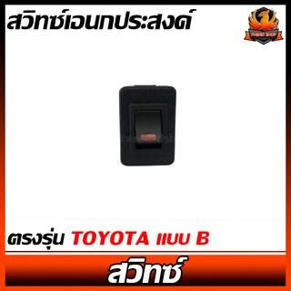 สวิทซ์เอนกประสงค์ ตรงรุ่น TOYOTA แบบ B