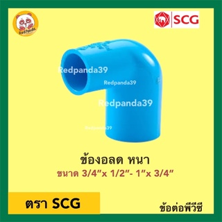 SCG ข้องอลด หนา PVC ขนาด 3/4”x 1/2”- 1”x 3/4”