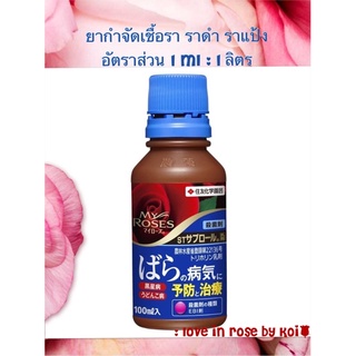 ❗️พร้อมส่ง❗️My rose ยากำจัดและป้องกันเชื้อรา