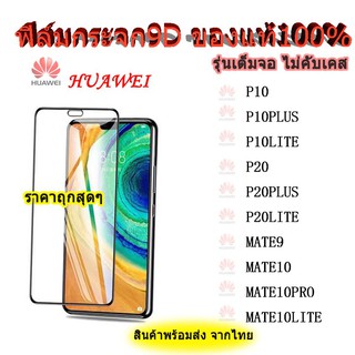 005 ฟิล์มกระจกเต็มจอ HUAWEI Y7P Y7(2020) Y792019) Y7(2018) y9(2018) Y9(2019) Y5(2018) Y5prime Y6prime y9prime Y6s Y9s