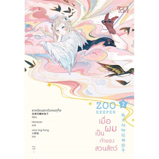 หนังสือนิยายวาย ZOO KEEPER เมื่อผมเป็นเจ้าของสวนสัตว์ เล่ม 2 : ลาเหมียนฮวาถังเตอะทู่จื่อ : สำนักพิมพ์ Rose