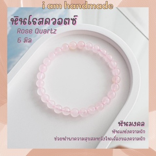 หินนำโชค หินโรสควอตซ์ 6 มิล Rose Quartz หินแท้ หินความรัก ช่วยนำพาความสุขในชีวิตคู่ หินมงคล กำไลหิน หินสีชมพู