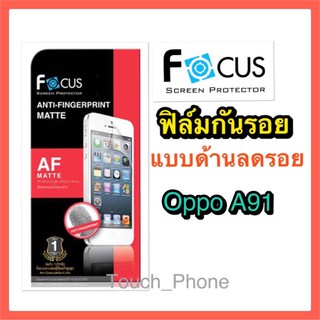 Oppo A91❌ฟิล์มด้านลดรอยนิ้วมือ❌ยี่ห้อโฟกัส❌ไม่เต็มจอ❌รองรับการใส่เคสกันกระแทก