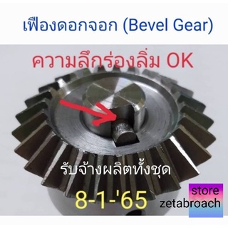 เฟืองดอกจอก เฟืองส่งกำลัง Bevel gear ร้านค้าZetabroach