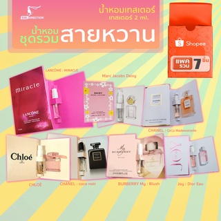 รวมชุดน้ำหอมผู้หญิงสายหวาน น้ำหอมเทสเตอร์  แบบพกพา  2 ml.