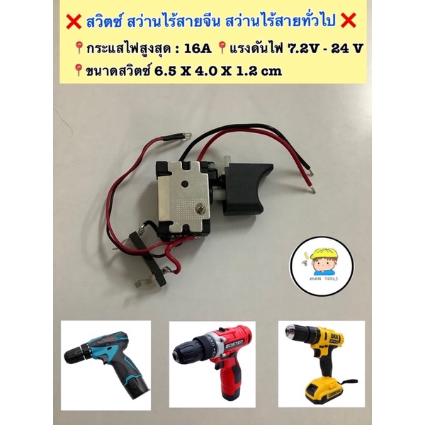 ❌สวิตซ์สว่านไร้สาย ( สว่านไร้สายทั่วไป/จีน ) ❌ 📍กระแสไฟสูงสุด 16 A  แรงดันไฟสูงสุด 7.2V - 24V