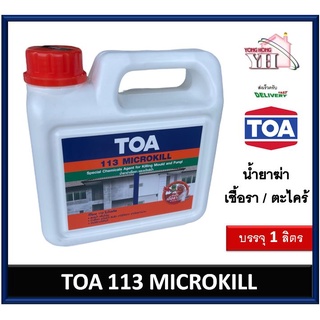 ทีโอเอ 113 (TOA 113) TOA113 Microkill น้ำยากำจัดเชื้อรา ตะไคร่น้ำ ฆ่า เชื้อรา ขนาดกระป๋อง 1 ลิตร