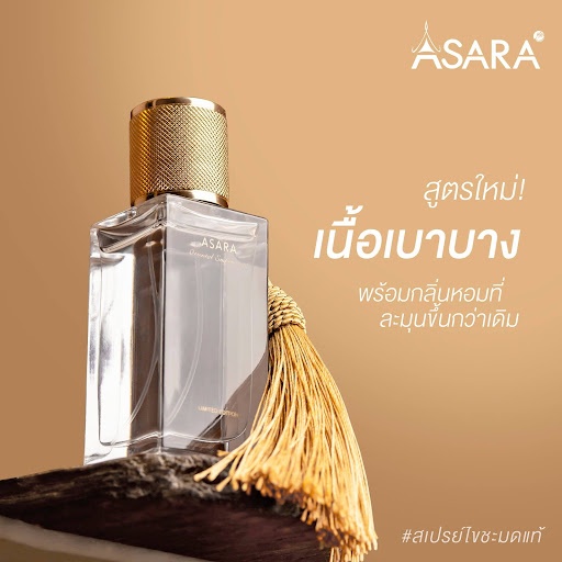 ASARA Oriental Empress 12 | อัศรา โอเรียนทอล เอ็มเพรส 12 เอกลักษณ์พิเศษ ทั้งกลิ่น และบรรจุภัณฑ์ รังสรรค์เพื่อมอบให้ทุกโอ