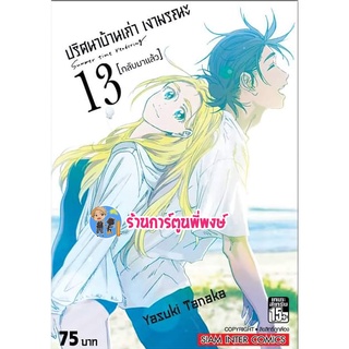 ปริศนาบ้านเก่า เงามรณะ เล่ม 13 จบ หนังสือ การ์ตูน มังงะ ปริศนา บ้านเก่า เงามรณะ smm พี่พงษ์