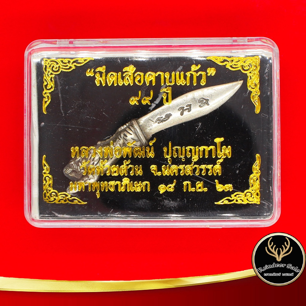 ด่วนมีจำนวนจำกัด !! "มีดเสือคาบแก้ว ๙๙ ปี" หลวงพ่อพัฒน์ ปุญญกาโม จ.นครสวรรค์ มหาพุทธาภิเษก ๑๘ ก.ย. ๖๓ เนื้อกะไหล่เงิน