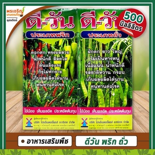 ดี-วัน พริก ถั่ว (ธาตุอาหารเสริมพืช) 500 มิลลิลิตร สารอาหารน้ำตาลทางด่วนสูตรเข้มข้น สำหรับพืชตระกูลพริก ถั่ว เห็นผลชัด