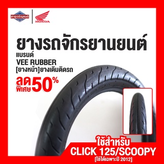 [ลดล้างสต็อก] ยางนอกรถจักยานยนต์ มอเตอร์ไซค์ ล้อหน้า ขอบ 14 นิ้ว VEERUBBER Honda Click125 Scoopy 2012 [สินค้าแท้ 100%]